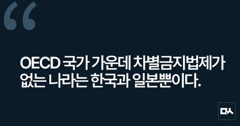 [사설] 차별금지법 제정, 더는 미룰 수 없다