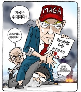 최민의 시사만평 - 트럼프식 휴전