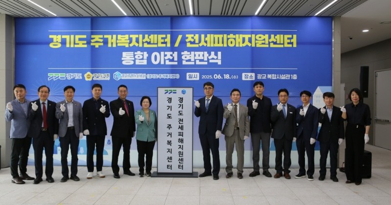 경기도, ‘주거복지센터·전세피해지원센터’ 광교에 통합 이전
