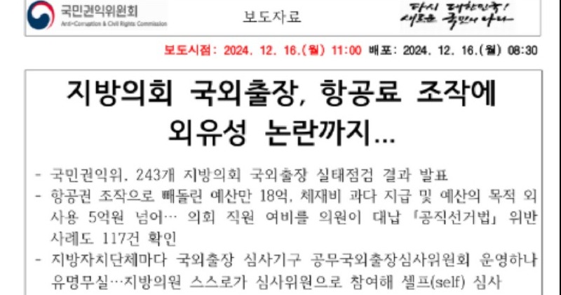 [하승수의 직격] 항공료 조작으로 세금 빼먹은 지방의회 명단 왜 숨기나?
