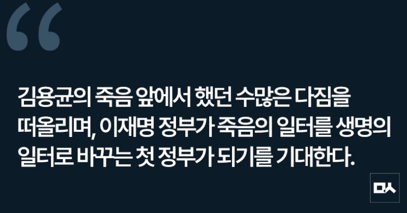 [사설] 또 노동자 사망, 새 정부에선 이윤보다 생명이 우선하길