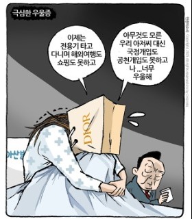최민의 시사만평 - 김모씨 우울증