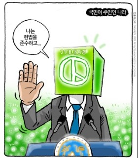 최민의 시사만평 - 국민이 주인인 나라