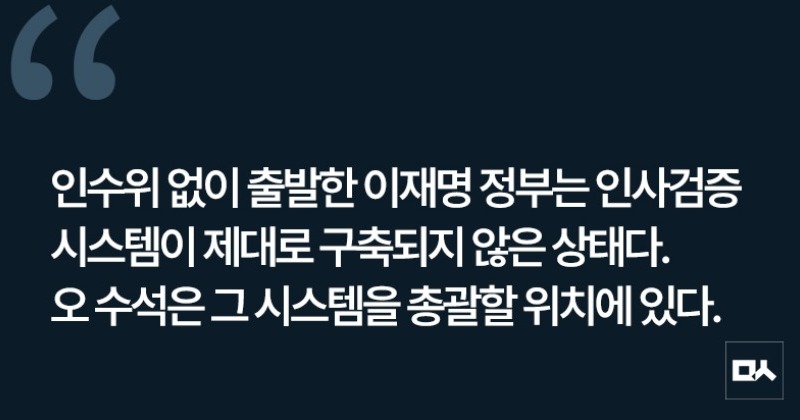 [사설] ‘차명 부동산’ 오광수, 인사검증 책임질 수 있나