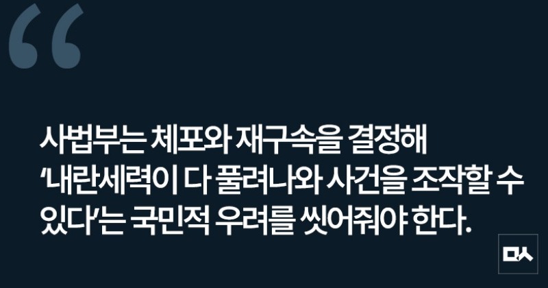 [사설] 윤석열 김용현 내란세력 조속히 추가 구속해야