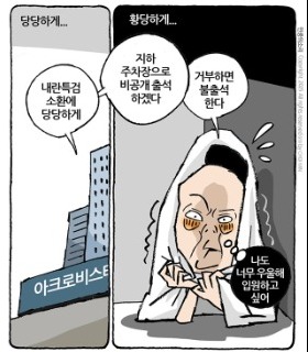 최민의 시사만평 - 당당하게 비공개로?