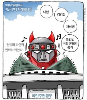 최민의 시사만평 - 특검 V 출동