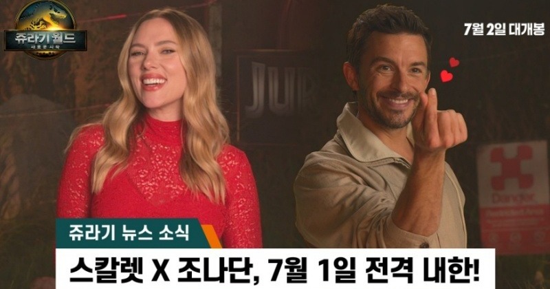 ‘쥬라기 월드: 새로운 시작’ 스칼렛 요한슨 “저 올여름 한국 가요”