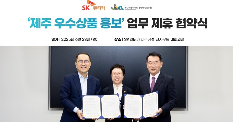 SK렌터카, 제주경제통상진흥원과 지역 경제 활성화 나서