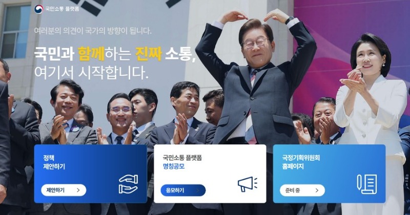 국정기획위, 국민 정책 제안 받을 ‘온라인 소통 플랫폼’ 개통