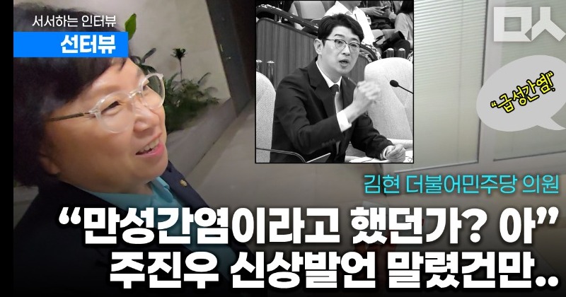 [선터뷰] 인사청문특위 여당 간사 김현에게 ‘주진우 급성간염 논란’에 대해 물었다
