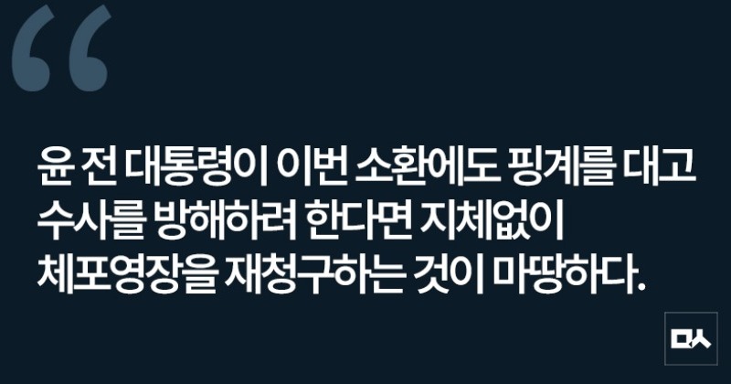 [사설] 특검 수사 불응하면 윤석열 체포영장 다시 청구해야