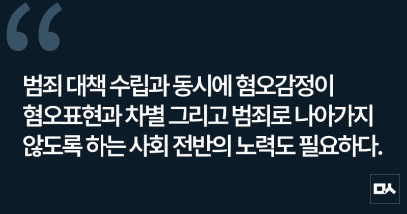 [사설] 혐오범죄 대책 수립, 더 이상 늦춰선 안 된다