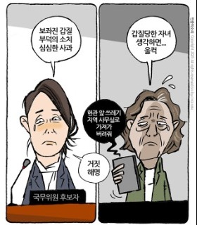 최민의 시사만평 - 여성‘가족부’ 장관 후보자