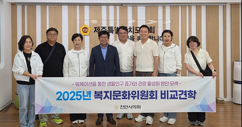 천안시의회 복지문화위, 제주 워케이션 비교견학