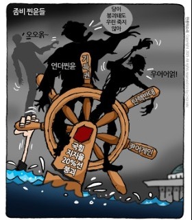 최민의 시사만평 - 좀비 찐윤들