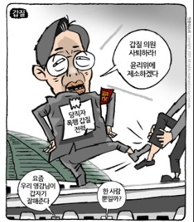 최민의 시사만평 - 발길질 송언석