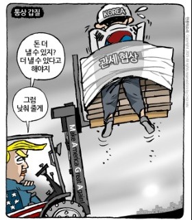 최민의 시사만평 - 통상 갑질