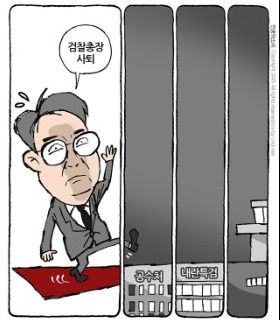 최민의 시사만평 - 총장 끝, 피의자 시작
