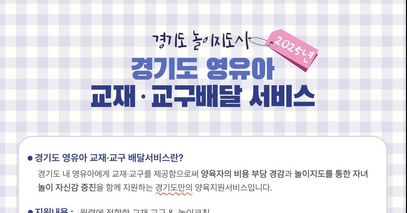 경기도 “영유아 발달단계에 맞는 교재·교구 집으로 보내드립니다”