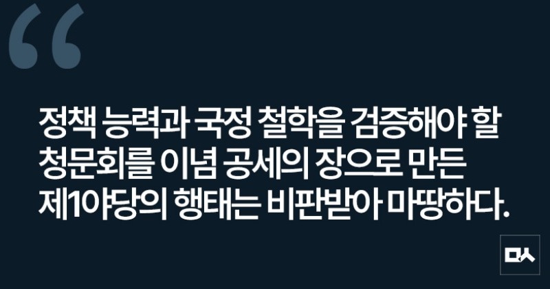 [사설] 구태 색깔론으로 청문회 보이콧한 국민의힘