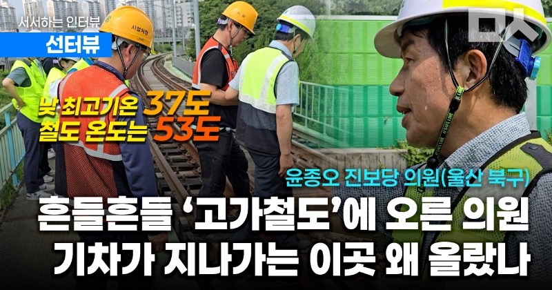 [선터뷰] 폭염 속 아찔한 고가철도교 오른 윤종오 의원...왜?