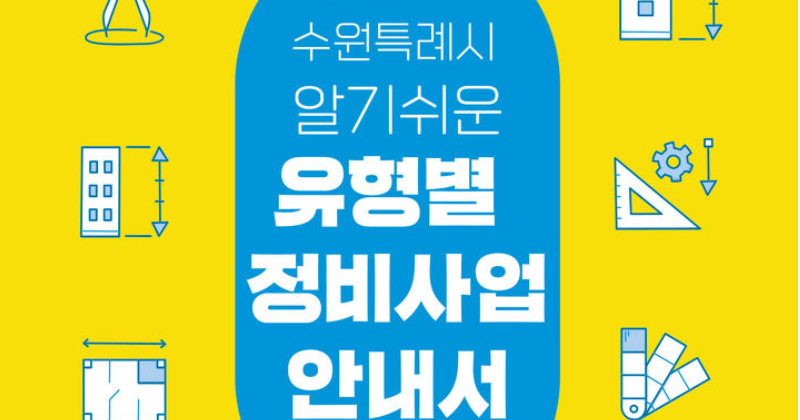 수원시, 알기쉬운 유형별 정비사업 안내서 발간