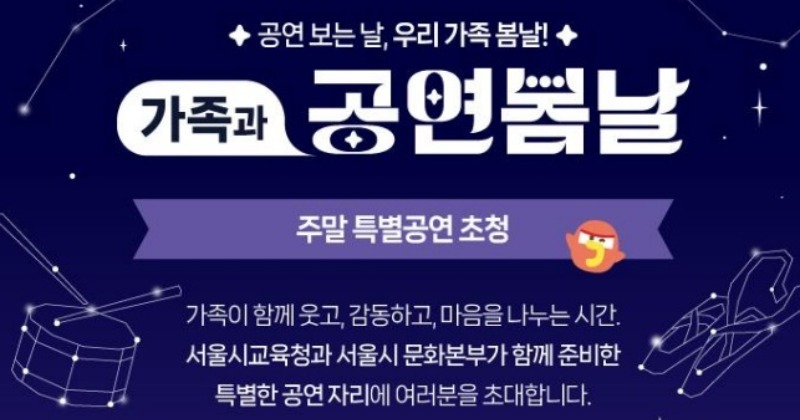 서울교육청, 교육취약 학생과 가족 1천명에 공연 관람 지원