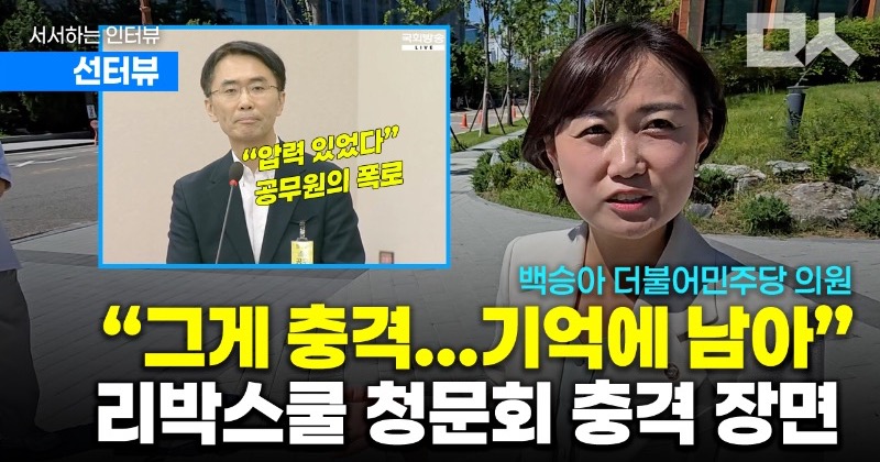 [선터뷰] 백승아가 꼽은 ‘리박스쿨 청문회 충격 장면’