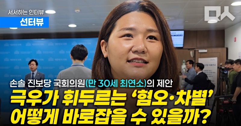 [선터뷰] 최연소 의원 손솔이 ‘차별금지법 공론화위’ 제안한 이유