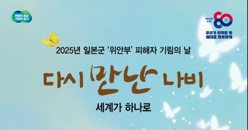 “기억은 살아있다”··· 경기도, ‘기림의 날’ 맞아 위안부 피해자 추모행사