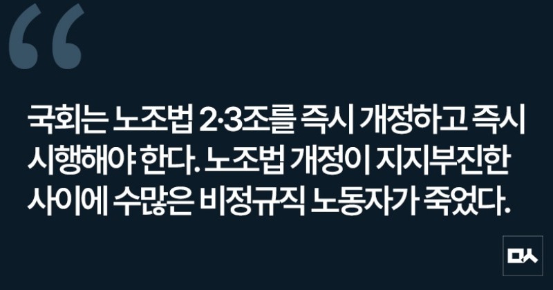 [사설] 노조법 2·3조 개정, 노동하는 모두에게 노조할 권리가 주어져야