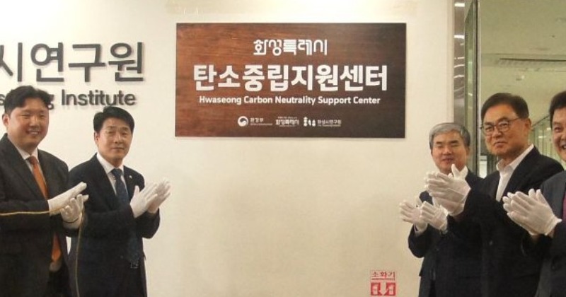 화성시, 탄소중립 정책 거점 ‘탄소중립 지원센터’ 개소