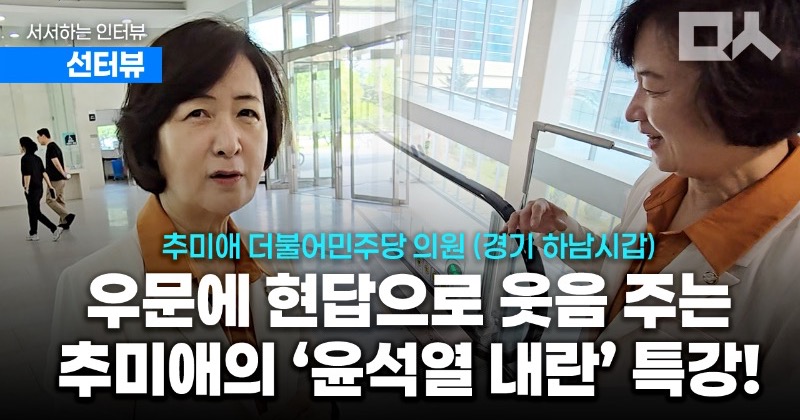 [선터뷰] 우문에 현답으로 웃음 주는 추미애의 ‘윤석열 내란 특강’