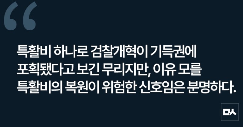 [사설] 느닷없이 부활한 검찰 특활비, 정부여당 소명해야
