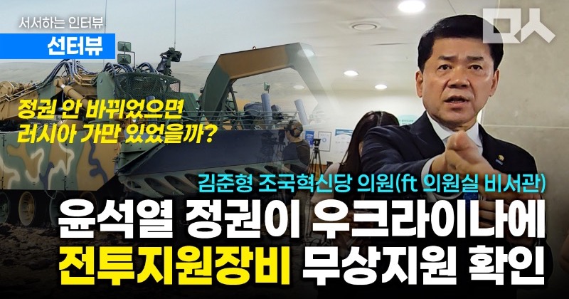 [선터뷰] 김준형, 윤석열 정권 '전투지원장비' 우크라이나 지원 폭로
