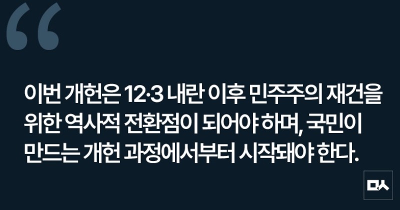 [사설] 이재명 대통령의 개헌 의지, 국민참여개헌절차법부터 시작해야