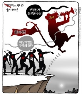 최민의 시사만평 - 피리 부는 사나이