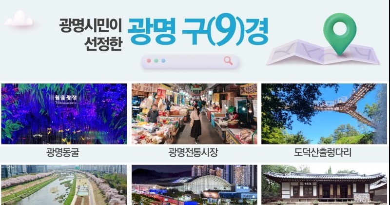 광명시, 관광명소 ‘광명 구(9)경’ 새롭게 선정
