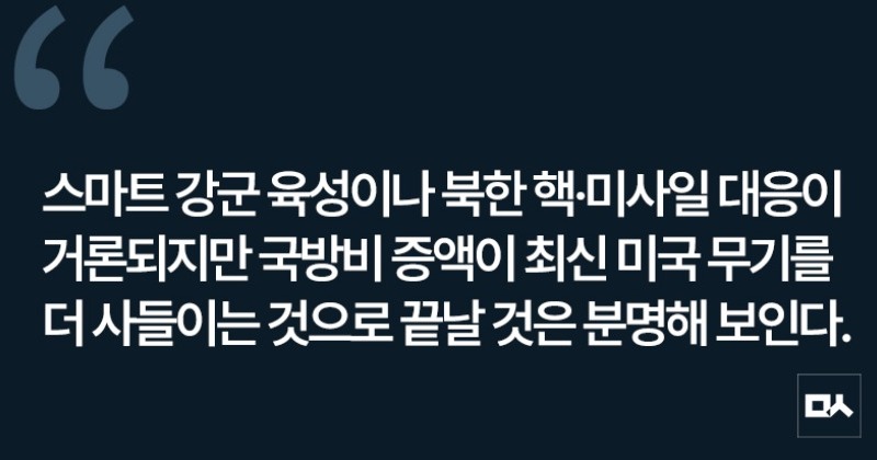 [사설] 최신 미국 무기 더 사는 게 ‘실용외교’는 아닐 것