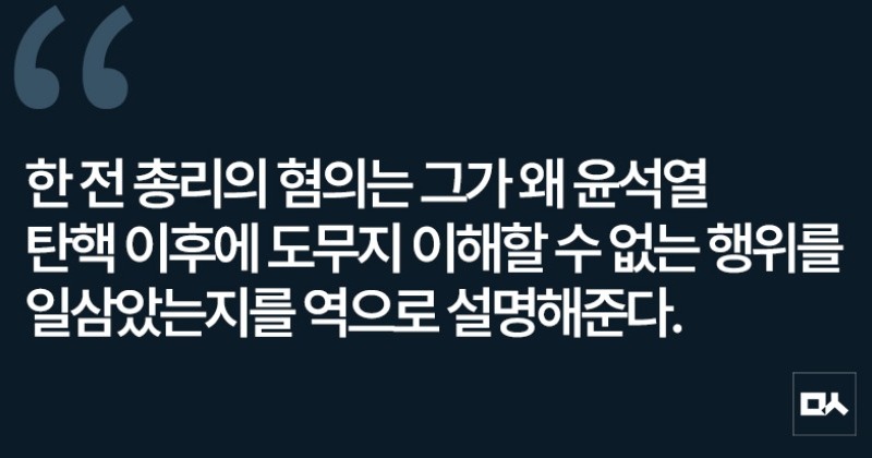 [사설] 구속영장 청구된 한덕수 전 국무총리