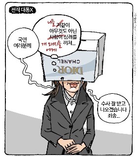 최민의 시사만평 - 전직 대통X