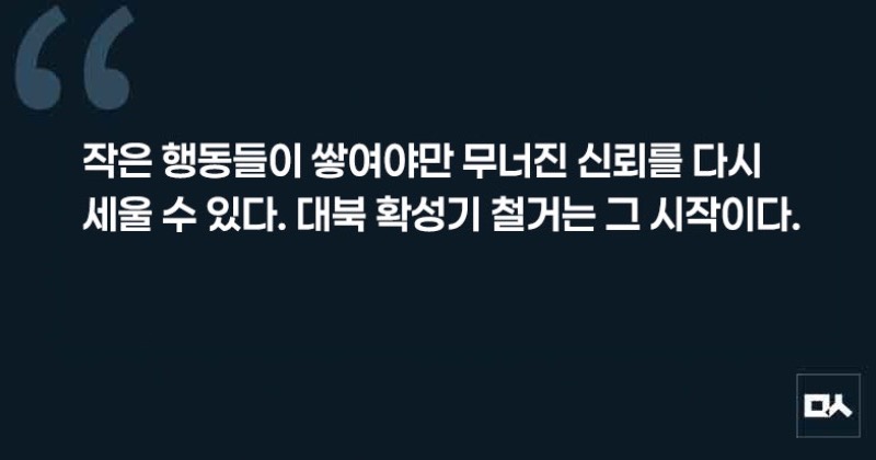 [사설] 대북 확성기 철거, 남북 신뢰 회복위한 첫 걸음