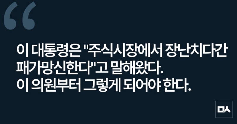 [사설] '주식으로 장난치다 패가망신하는' 것 보여줘야