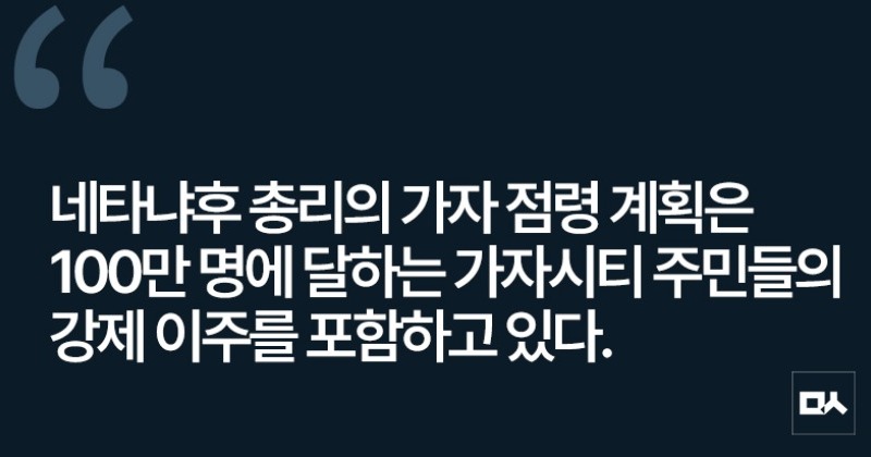[사설] 이스라엘의 가자지구 점령 계획과 뒷배 자처하는 트럼프