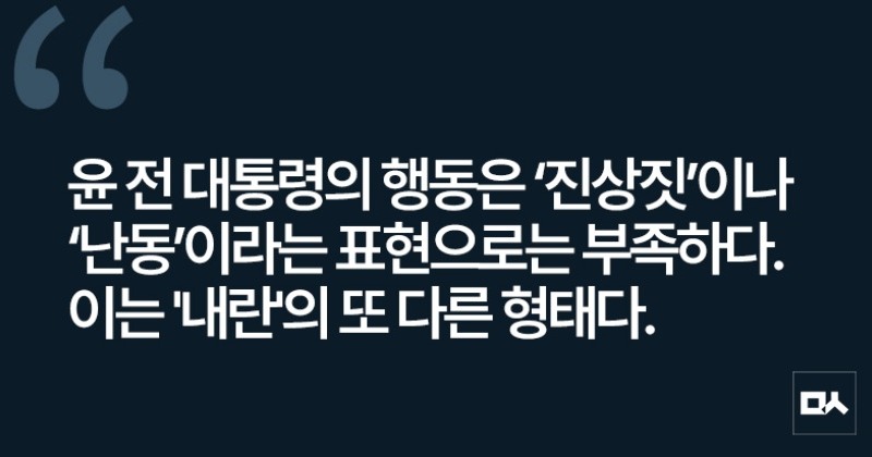 [사설] ‘내란 수괴’ 윤석열의 난동을 더 이상 용납할 수 없다