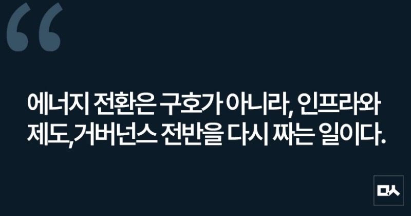 [사설] 에너지전환, 흔들림 없는 발걸음으로 이어져야