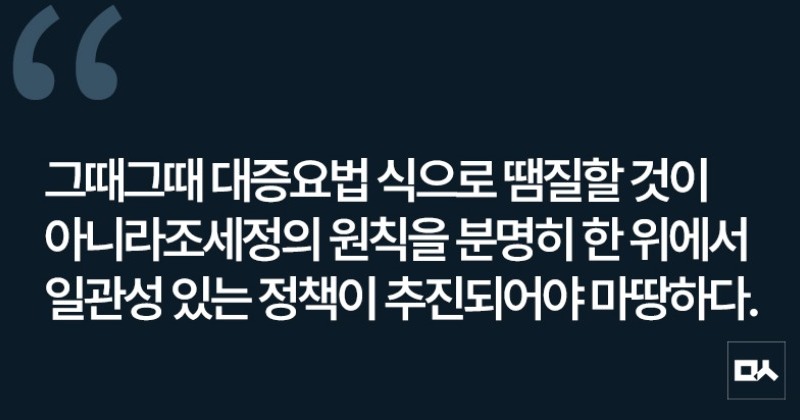 [사설] 조세정의 원칙 위에서 일관된 조세정책 추진해야