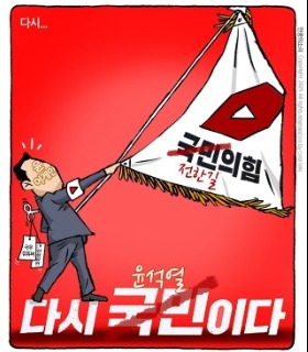 최민의 시사만평 - 다시 윤석열이다