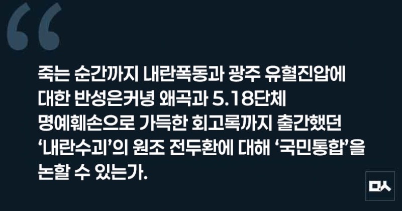 [사설] ‘내란수괴’도 통합의 대상인가